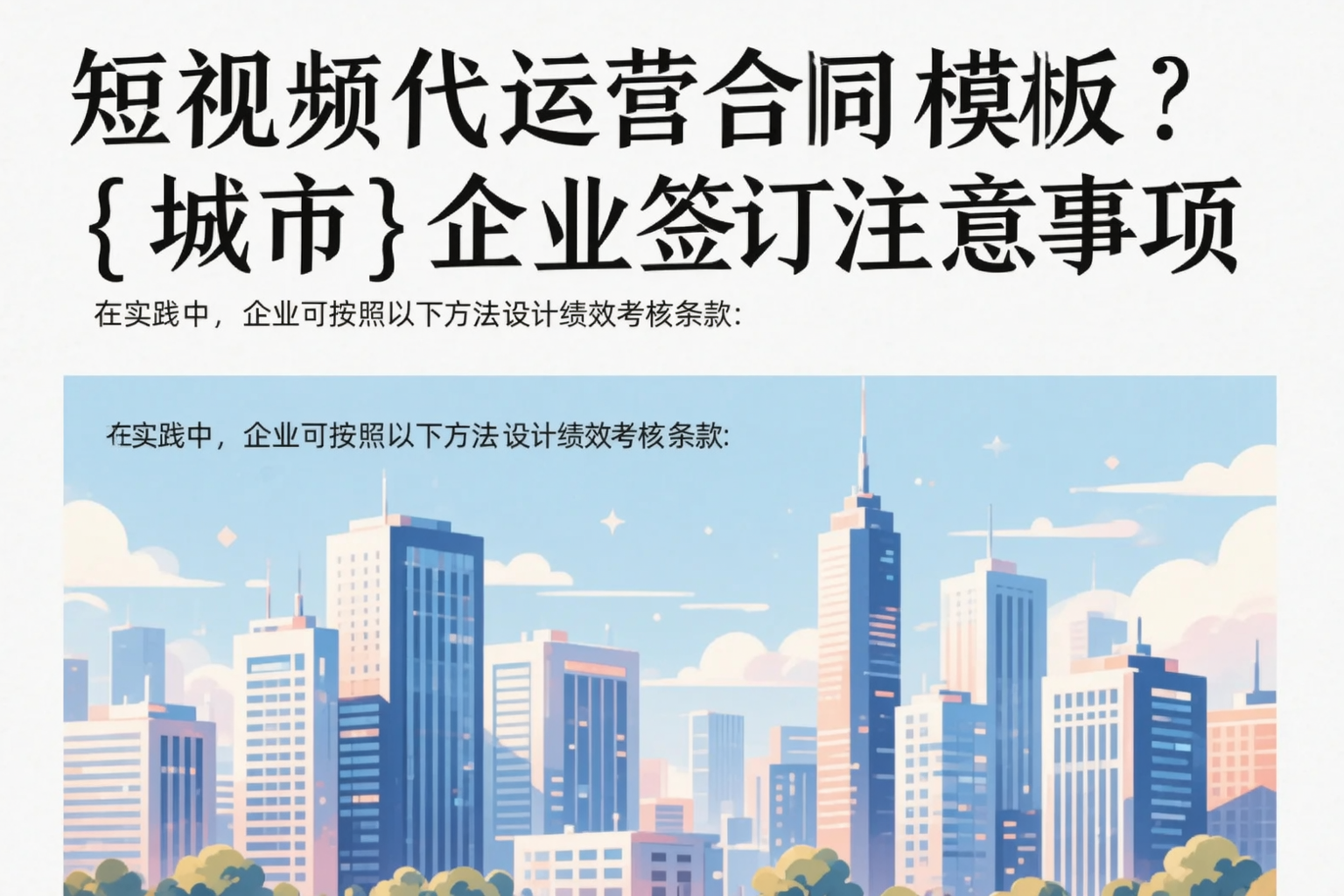 短视频代运营合同模板?开封企业签订注意事项