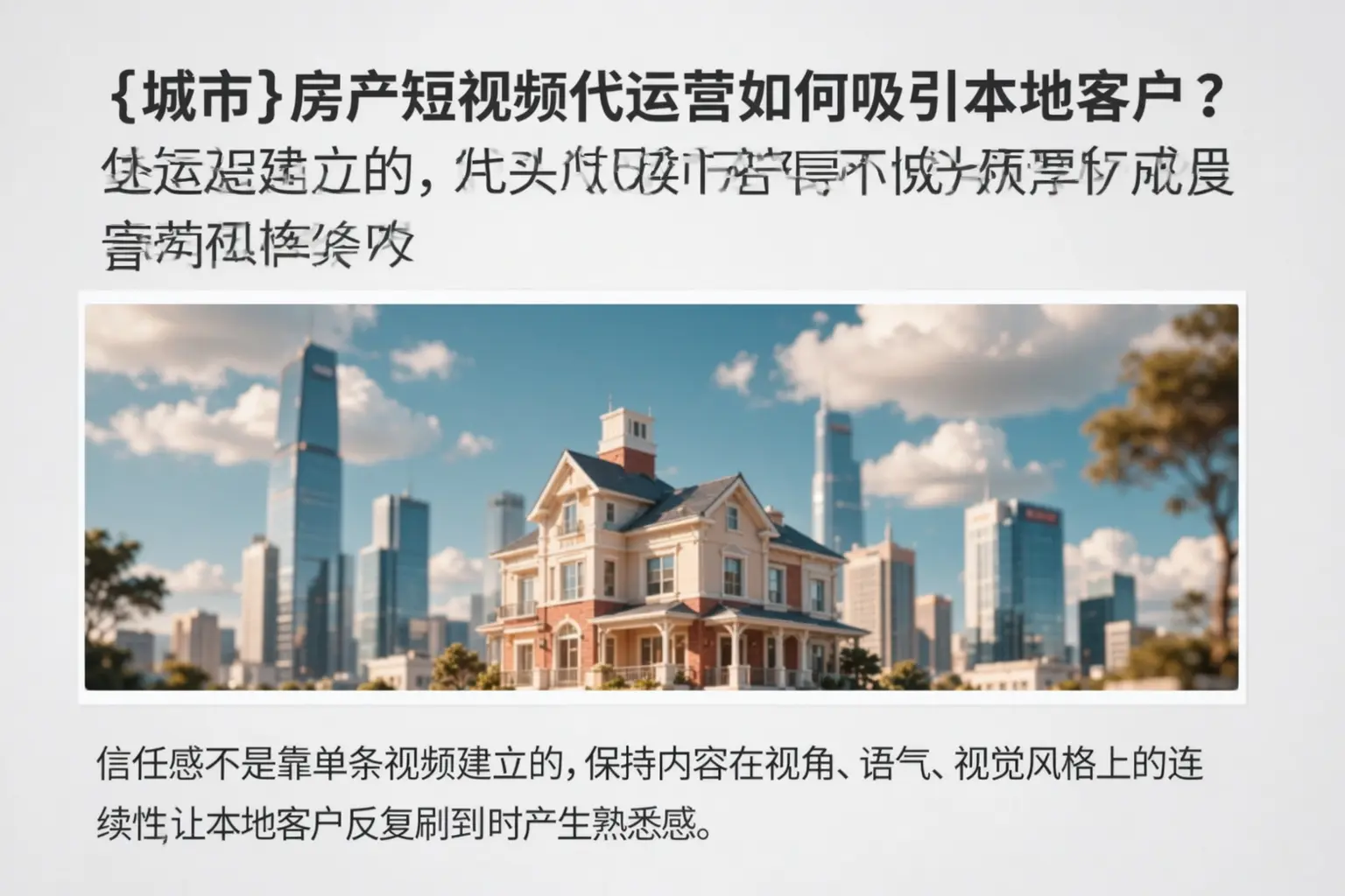 开封房产短视频代运营如何吸引本地客户？