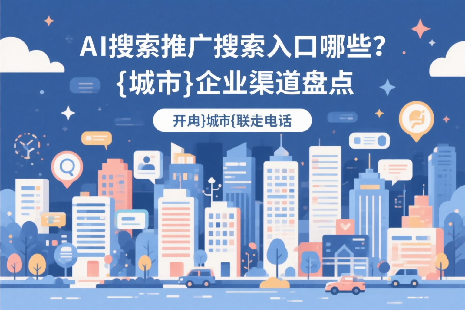 AI搜索推广的搜索入口有哪些？开封企业渠道盘点