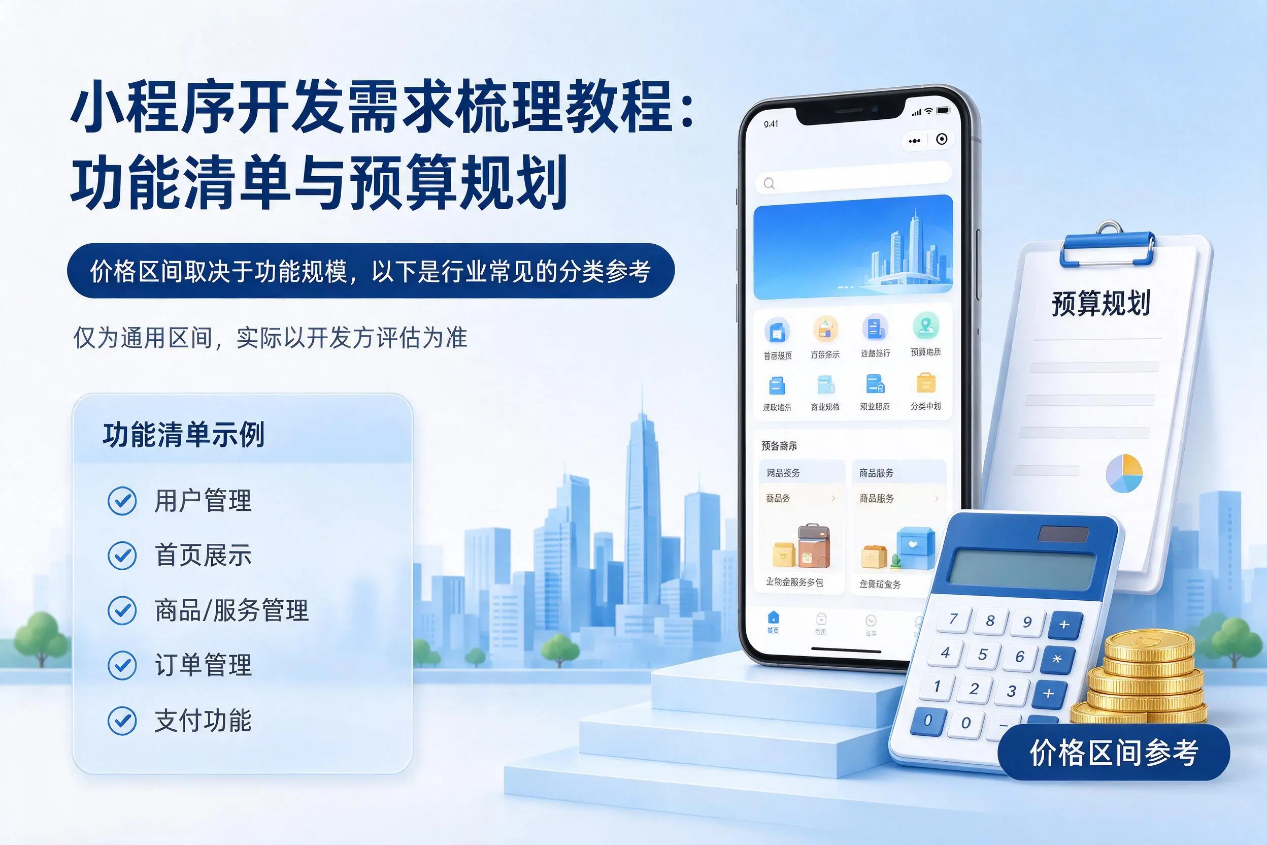 开封小程序开发需求梳理教程：功能清单与预算规划