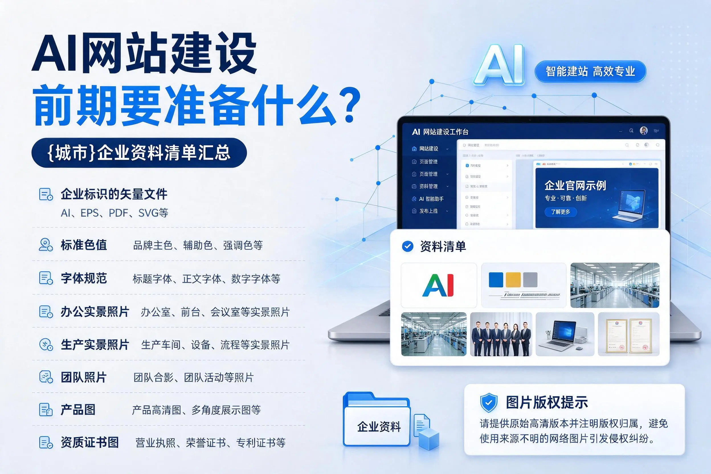 AI网站建设前期要准备什么?开封企业资料清单汇总